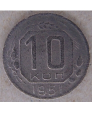 СССР 10 копеек 1951 арт. 2502